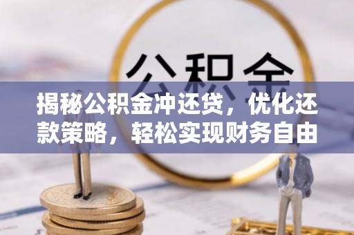 虞城揭秘公积金冲还贷，优化还款策略，轻松实现财务自由