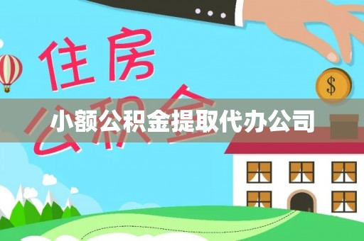 虞城小额公积金提取代办公司